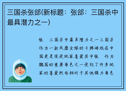 三国杀张郃(新标题：张郃：三国杀中最具潜力之一)