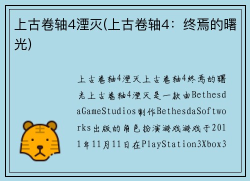 上古卷轴4湮灭(上古卷轴4：终焉的曙光)