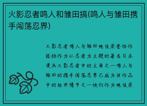 火影忍者鸣人和雏田搞(鸣人与雏田携手闯荡忍界)