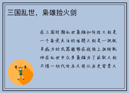 三国乱世，枭雄捡火剑