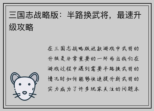 三国志战略版：半路换武将，最速升级攻略