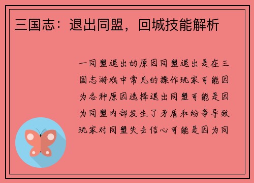 三国志：退出同盟，回城技能解析