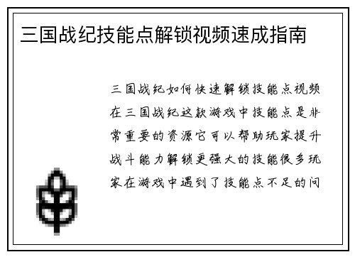 三国战纪技能点解锁视频速成指南