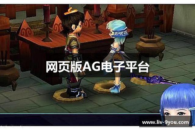 网页版AG电子平台
